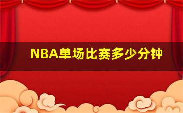 NBA单场比赛多少分钟