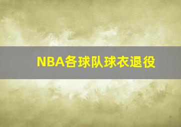 NBA各球队球衣退役