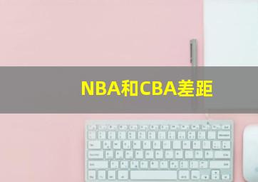 NBA和CBA差距