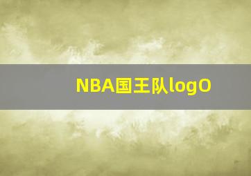 NBA国王队logO