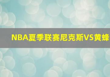 NBA夏季联赛尼克斯VS黄蜂