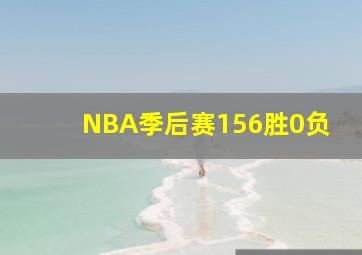 NBA季后赛156胜0负