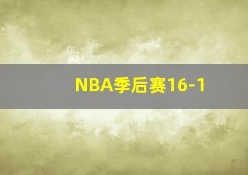 NBA季后赛16-1