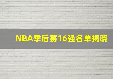 NBA季后赛16强名单揭晓