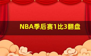 NBA季后赛1比3翻盘