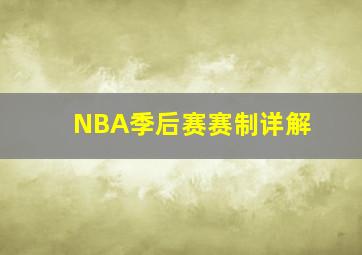 NBA季后赛赛制详解