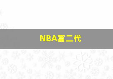 NBA富二代