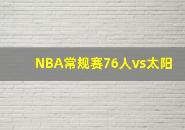 NBA常规赛76人vs太阳