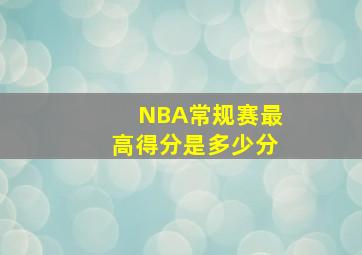 NBA常规赛最高得分是多少分