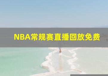 NBA常规赛直播回放免费