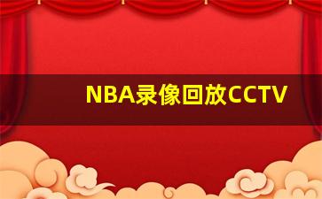 NBA录像回放CCTV