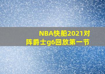 NBA快船2021对阵爵士g6回放第一节