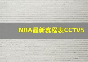 NBA最新赛程表CCTV5