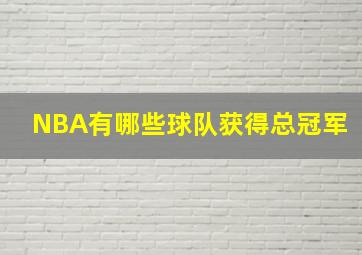 NBA有哪些球队获得总冠军