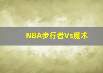 NBA步行者Vs魔术