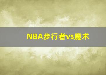 NBA步行者vs魔术