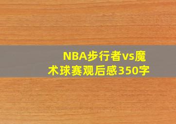 NBA步行者vs魔术球赛观后感350字