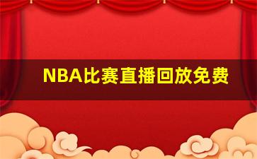 NBA比赛直播回放免费