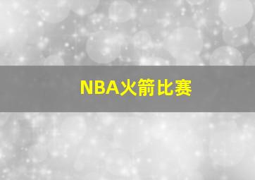 NBA火箭比赛