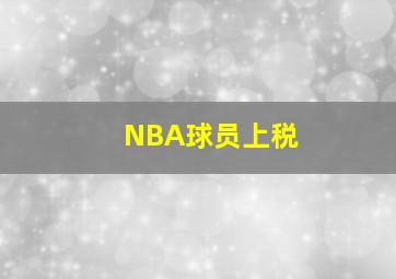 NBA球员上税