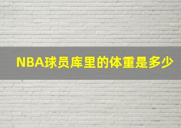 NBA球员库里的体重是多少