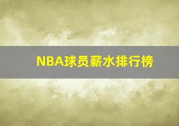 NBA球员薪水排行榜