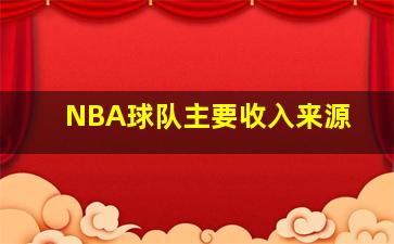 NBA球队主要收入来源