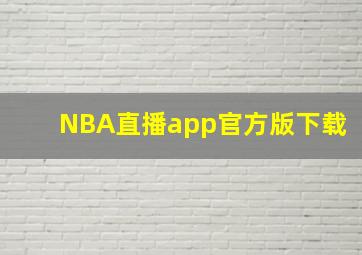 NBA直播app官方版下载