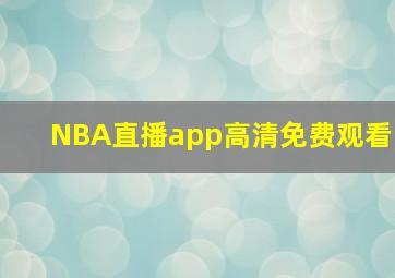 NBA直播app高清免费观看