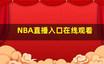 NBA直播入口在线观看