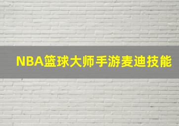 NBA篮球大师手游麦迪技能