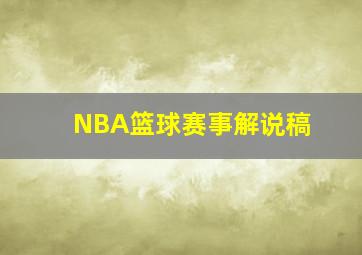 NBA篮球赛事解说稿