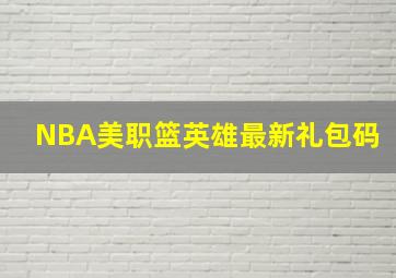 NBA美职篮英雄最新礼包码