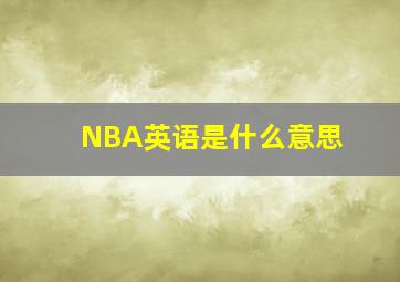 NBA英语是什么意思