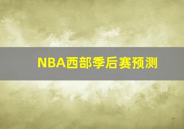 NBA西部季后赛预测