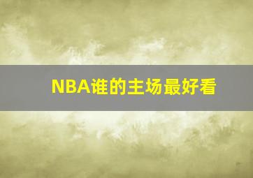 NBA谁的主场最好看