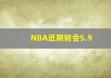 NBA近期转会5.9