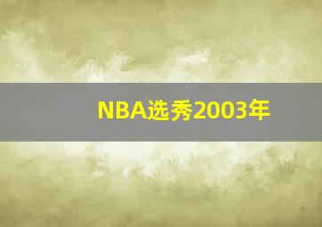 NBA选秀2003年