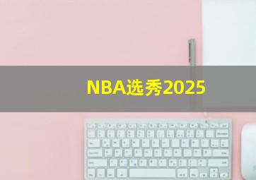 NBA选秀2025