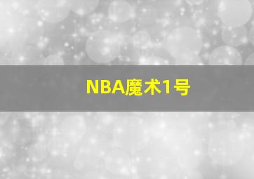 NBA魔术1号