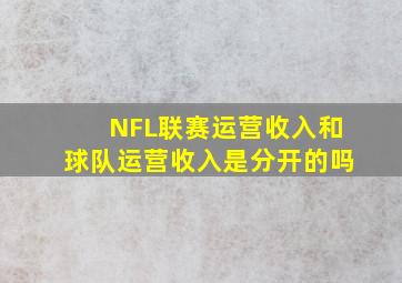 NFL联赛运营收入和球队运营收入是分开的吗