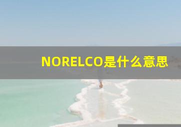 NORELCO是什么意思