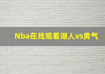 Nba在线观看湖人vs勇气