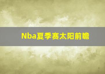 Nba夏季赛太阳前瞻