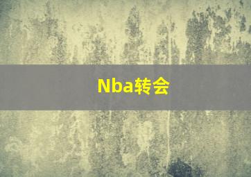 Nba转会