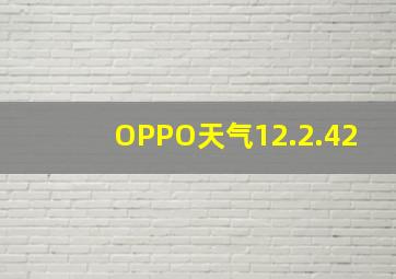 OPPO天气12.2.42