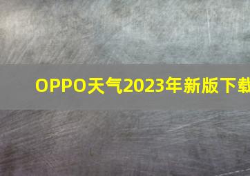 OPPO天气2023年新版下载