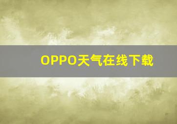 OPPO天气在线下载