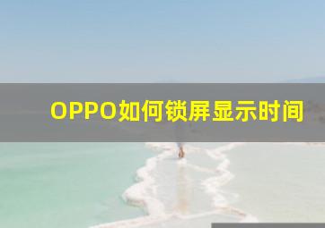 OPPO如何锁屏显示时间