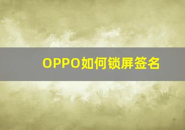 OPPO如何锁屏签名